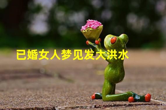 已婚女人梦见很多水