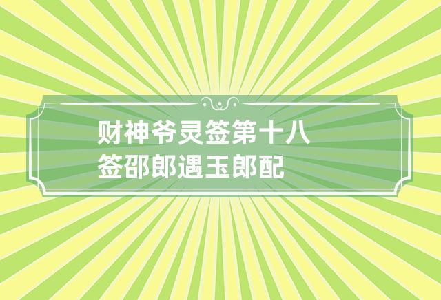 财神爷灵签第十八签