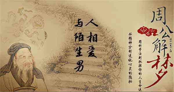 梦见与陌生男人相爱