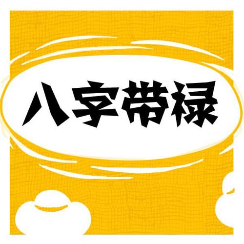 八字命中带禄女孩子旺夫吗