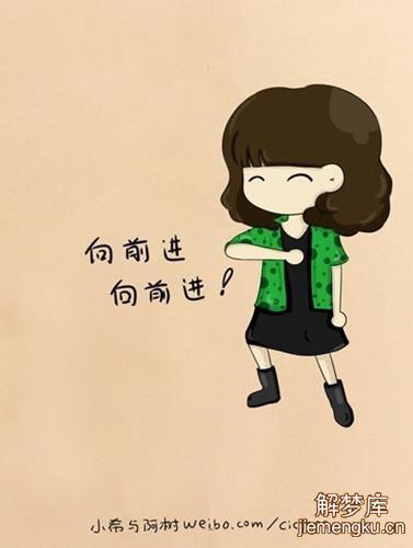 梦见前进，梦见别人前进