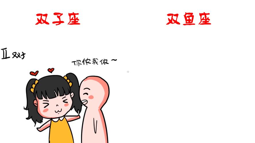 双子座和双鱼座配吗