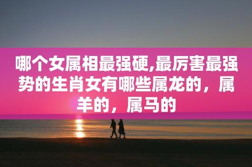 最强势的生肖女,没错就是她