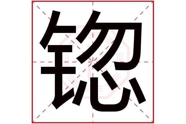 男宝宝起名带钅旁的都有什么字