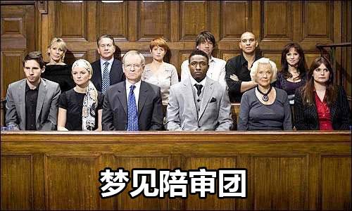 梦见陪审团是什么意思