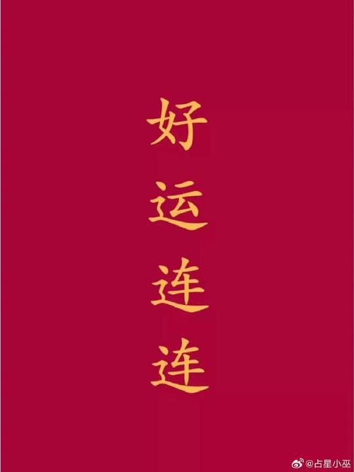 大年三十除夕夜狮子座运势,新春大吉