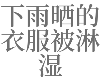 梦见下大雨淋湿衣服