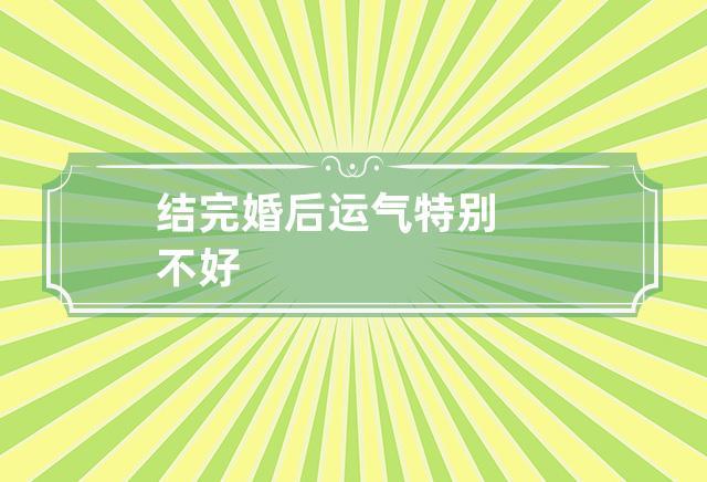 结完婚后运气特别不好