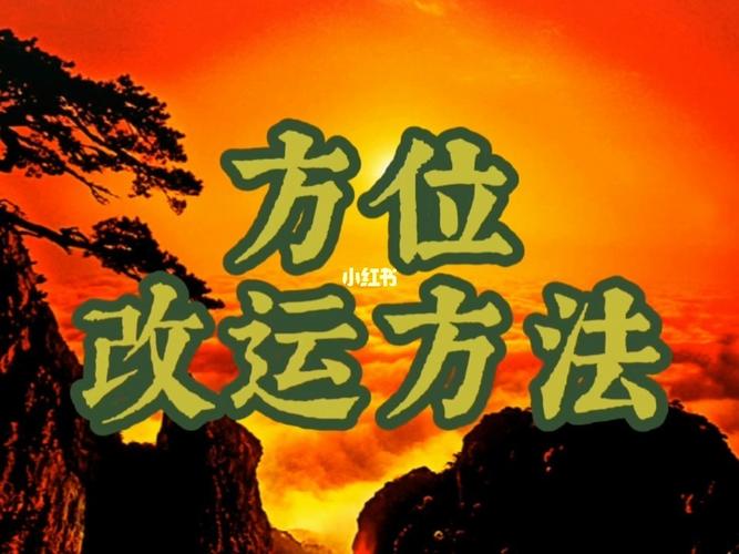 适合我发展的方位在哪里