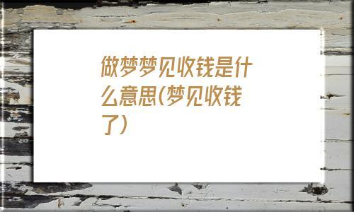 做梦梦见收钱意味着什么