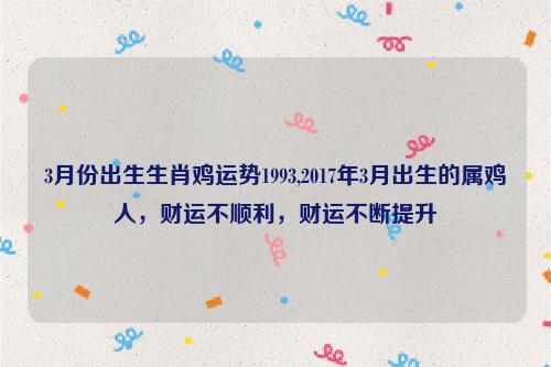 属鸡2017年头三月的运势如何