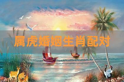 86年属虎的最佳婚配