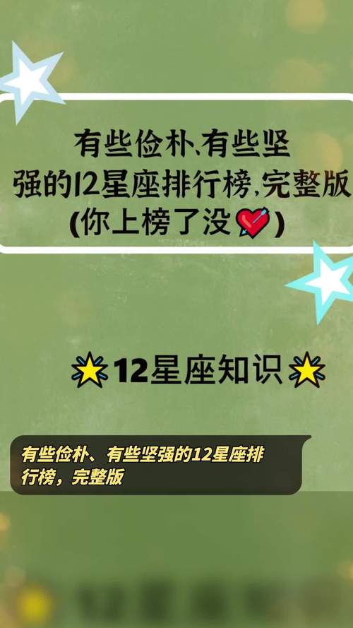 十二星座的坚强排名