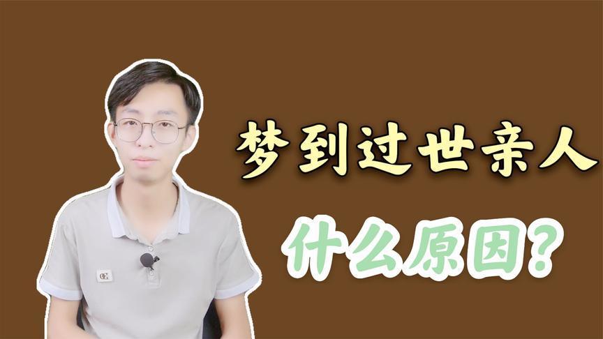 做梦梦到有人死了是什么意思周公解梦