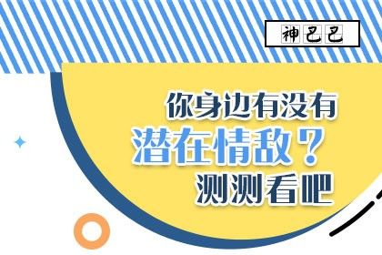 测验一下:您的情敌在哪里?