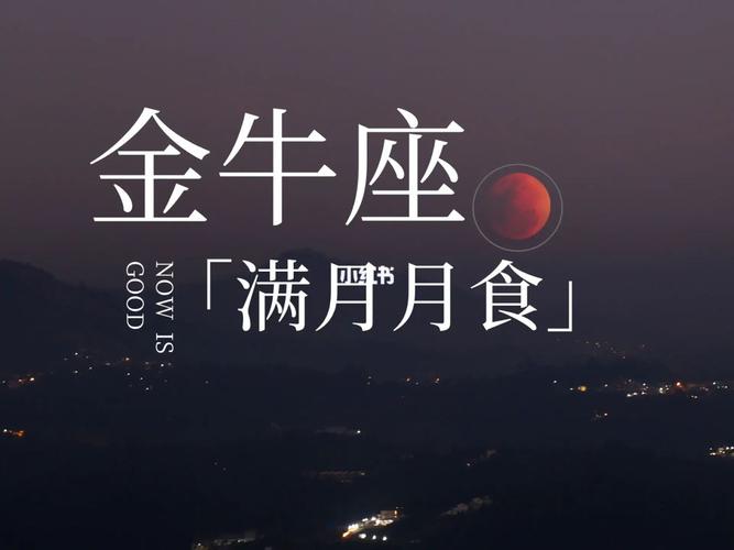 今年最后一次月食金牛座的奇遇
