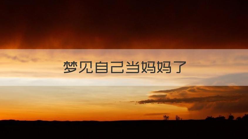 梦见自己做妈妈了