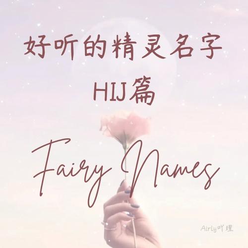 好听的精灵名字女