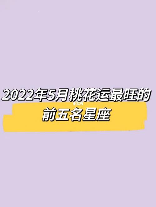 5月初桃花运旺盛不缺恋情光顾的星座