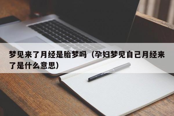 梦到来月经是胎梦吗