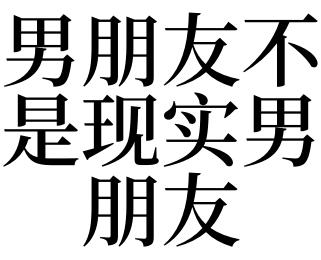 梦见男友不是现实男友表示什么