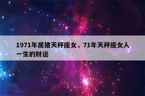 属猪的天秤座女人性格