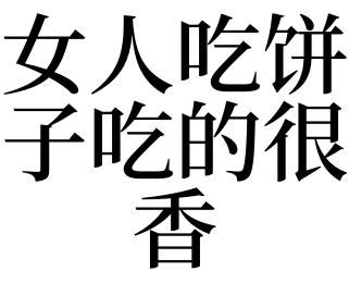 女人梦见吃饼还很香有什么含义