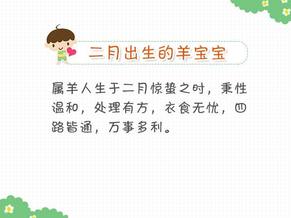 二月出生的男羊宝宝命好不好,性格怎么样
