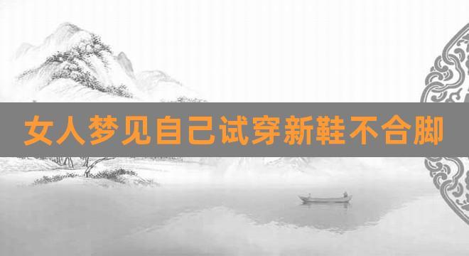 梦见鞋不合脚