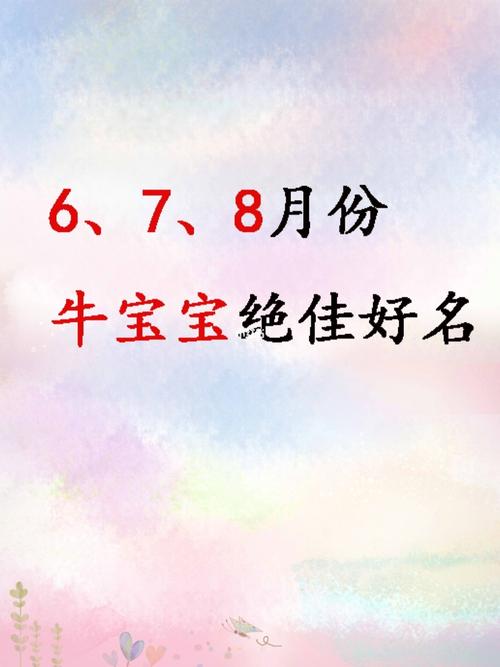牛宝宝八月出生取什么名字最好