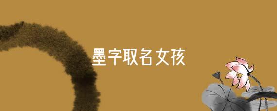 带墨字好听的女孩名字