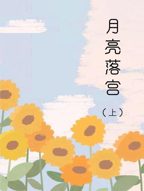 月亮落在第三宫解析