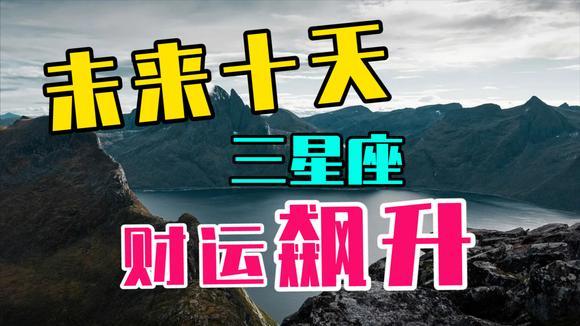11月开始(财运起飞的4大星座 富贵进门横财八方来)