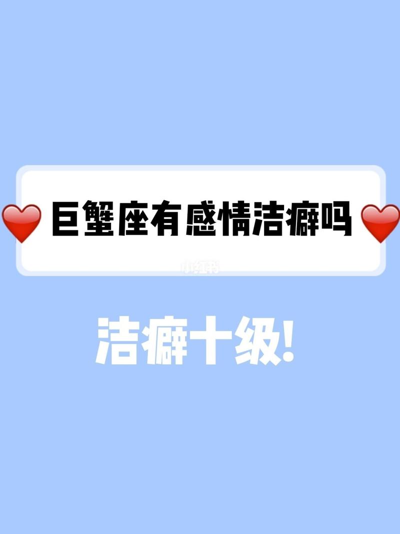 巨蟹女有洁癖吗