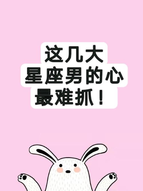 哪个星座男生的心最难抓住