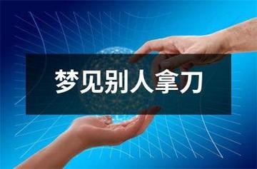 梦见别人拿刀是什么意思