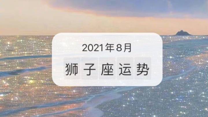 2021年8月狮子座工作运好不好