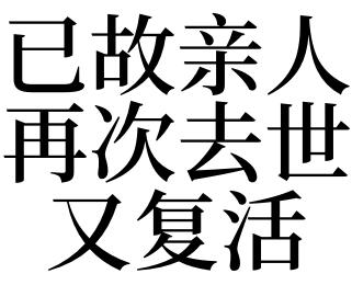 梦见亲人死而复生什么意思