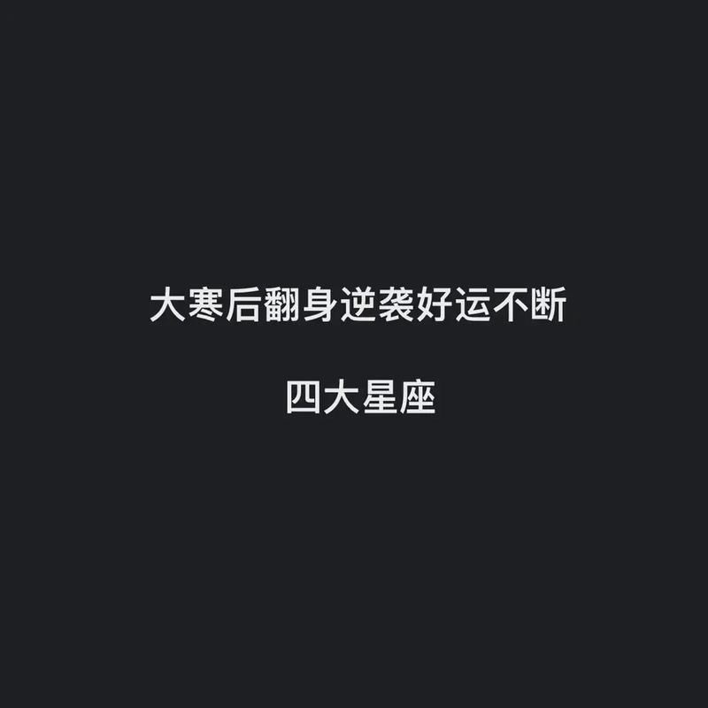 这些星座在几天后会逆袭运势翻红