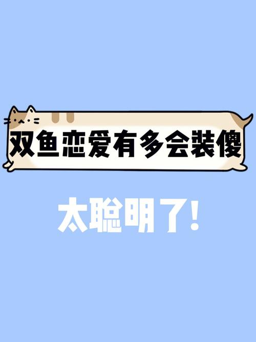 双鱼座到底有多会装傻