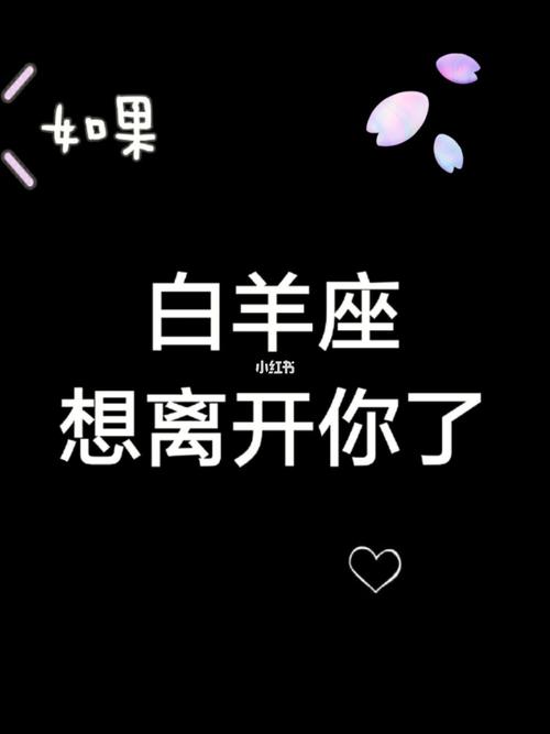 白羊座想离开你的表现