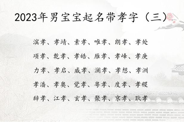 带孝字好听的男孩名字