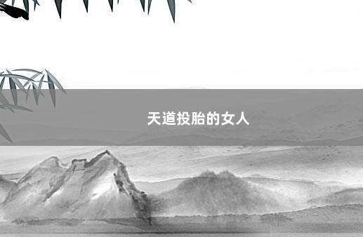 天道投胎的女人