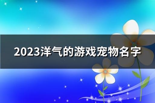 游戏宠物的名字好听最新的