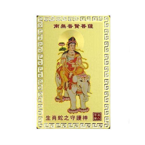 生肖属蛇的本命佛是什么,属蛇人的本命佛是普贤菩萨