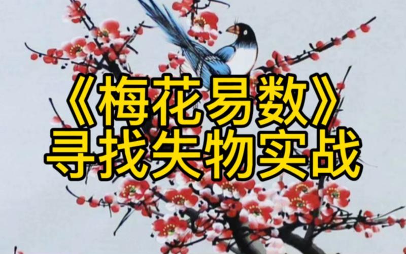 梅花易数测失物