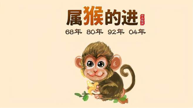 鼠遇猴封侯是好事吗(图文)