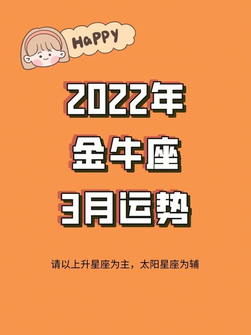 2022年金牛座健康运3月运程详解