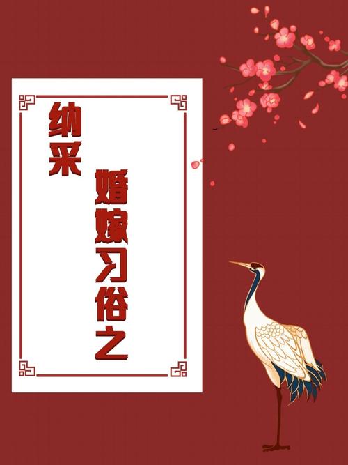 纳采和嫁娶有什么区别