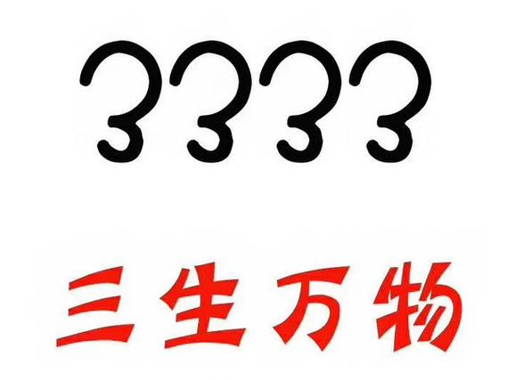 尾号3333手机号不能要